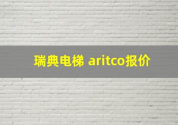 瑞典电梯 aritco报价